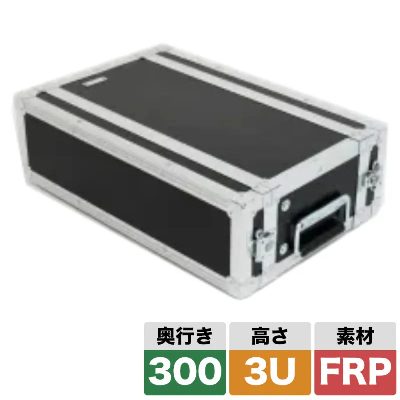 ARMOR ラックケース 3U D300mm メディアプレイヤーに最適な奥行き 軽量・高耐久なFRP