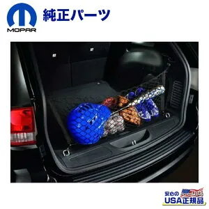 【MOPAR(モパー)USA正規品】カーゴネット/ラゲッジネット/トランクネットDodge Durango ダッジ デュランゴ 2011年～2022年Jeep Grand Cherokee ジープ グランドチェロキー WK 2011年～2022年※WLには取付不可