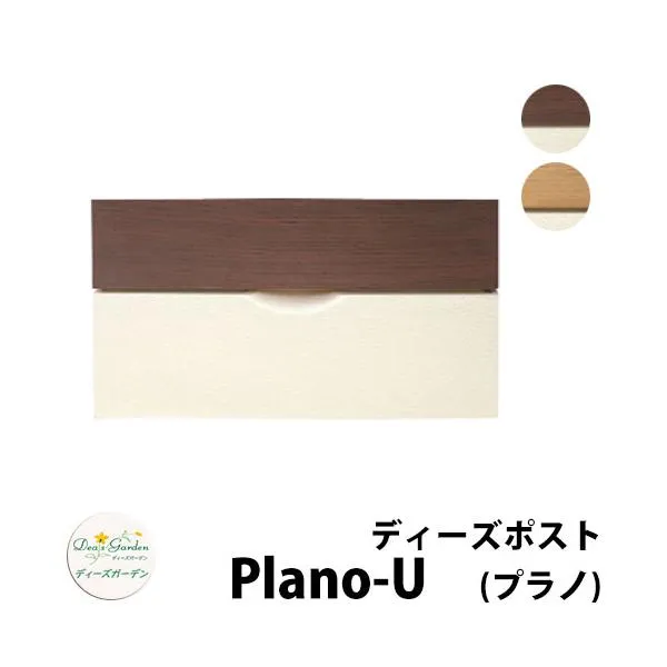 【無料★特典付】ディーズガーデン ディーズポスト プラノ-U Plano-U 壁埋込ポスト 全2色 郵便ポスト 郵便受け Deas Garden 塗り壁風