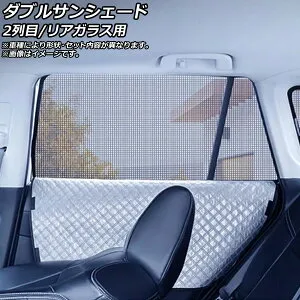 ダブルサンシェード オペル アストラH 5ドア ワゴン 2004年～2009年 Bタイプ 2列目/リアガラス用 入数：1セット(3枚) AP-WDBSH-OP15-3R double sunshade