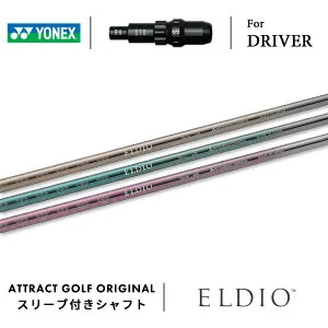 【受注生産】【工房組み立て】 右打用 ヨネックス ドライバー用スリーブ付きシャフト 三菱ケミカル ELDIO エルディオ YONEX EZONE GT DRIVER