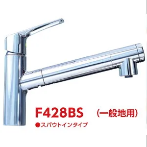 F428BS：￥3,980以上送料無料 クリンスイ三菱ケミカル《在庫あり》スパウトインビルトイン浄水器(F428後継品)