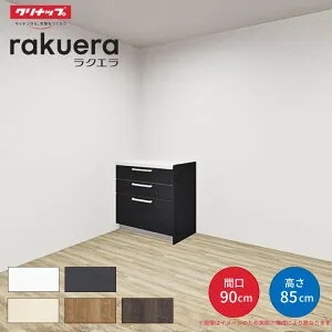 【納期遅延】 カップボード ラクエラ 間口90cm フロアカウンター キッチンボード カウンター高さ85cm 奥行45cm W900mm クリナップ シンシア 食器棚 一人暮らし シンプル 建材屋