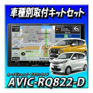 【2点セット販売】AVIC-RQ822-D＋eKワゴン/eKクロス H31/3～現在用 取付キット一式セット 9インチ カロッツェリア パイオニア AVIC-RQ722の廉価版