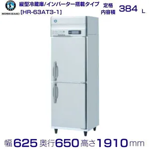 ホシザキ 業務用冷蔵庫 HR-63AT3-1｜内容積 384L｜三相200V｜外形寸法 幅625×奥行650×高さ1910mm｜ 厨房 店舗用 別料金にて 設置 入替 回収 処分 廃棄 クリーブランド