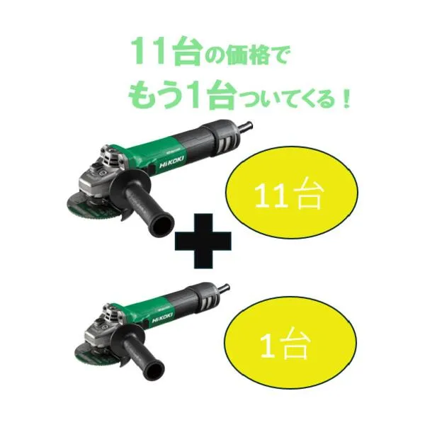 ＨｉＫＯＫＩ 【期間限定１１＋１セット】１００Ｖ電子ディスクグラインダ１００ｍｍ ＡＣブラシレス ブレーキ付 G10BYE2-100V-11PLUS-1