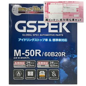 バッテリー GSPEK W-M50R/PL 廃バッテリー回収サービス付トヨタ イスト DBA-NCP60 平成17年5月～平成19年7月 対応 標準地仕様車 M-42Rタイプ 基本送料無料 48
