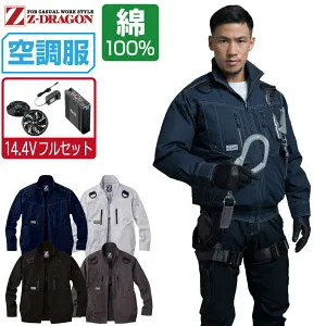 空調服 セット (14.4Vフルセット) Z-DRAGON 長袖 ブルゾン 74110 フルハーネス対応 メンズ 春夏 作業服 作業着 涼しい おすすめ 熱中症対策 S M L LL 3L 4L 5L