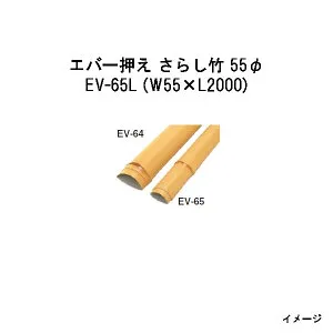 エバーバンブー28243200 EV-65L エバー押え さらし竹 55φ W55×L2000[タカショー エクステリア 庭造り DIY 瀧商店]