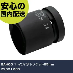 BAHCO 1 インパクトソケット65mm K9501M65 手作業工具 ソケットレンチ インパクト用ソケット 業務用 プロ仕様 作業現場 法人向け 工場