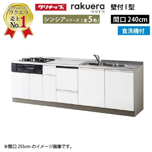 クリナップ システムキッチン ラクエラ 下台のみ W2400 開き扉 TUシンク 食洗機付プラン シンシア Ｉ型 メーカー直送 納期約2週間