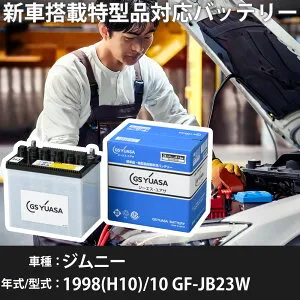 スズキ ジムニー 1998(H10)/10 GF-JB23W K6A 660cc ※1 28B17R 標準地 GSユアサ HJ-34B17R カーバッテリー 【H31006】