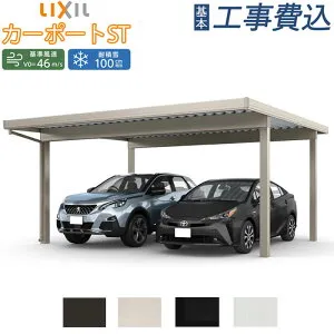 カーポート 2台用 LIXIL カーポートST 3000タイプ 55-55 本体+基本工事費込み 【 標準柱H23 4本柱仕様 / 遮光タイプ / 基本工事費込 】 折板カーポート 積雪100cm スチール屋根 ガレージ 自転車 車庫