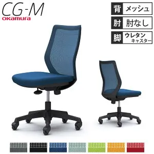 【最大1万円クーポン4/24-27】 【設置無料】オフィスチェア オカムラ CG-M メッシュタイプ 肘なし ブラックフレーム ウレタンキャスター デスクチェア 会社 オフィス 完成品 日本製 CG11YR