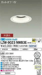 大光電機 LZW-9023NWB3E LEDベースダウンライト 埋込穴φ125 軒下用 4500クラス CDM-TP70W相当 電源内蔵 カットオフ15° ホワイトコーン 60°配光 白色 非調光 施設照明