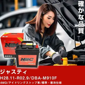 車 バッテリー スバル ジャスティ H28.11-R02.9/DBA-M910F 4WD/アイドリングストップ車/標準・寒冷仕様 適合参考 NBCプレミアム M-55(B20L) カーメンテナンス 車検整備 自動車用品【H41001】