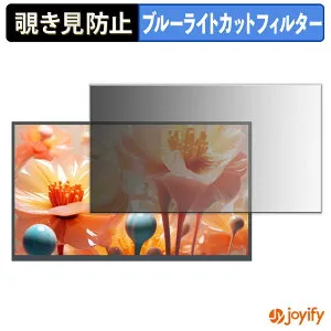 【ポイント2倍】 【 覗き見防止 タブシール式 】フィルム UPERFECT M245T01-S 保護フィルム 着脱式 ブルーライトカット 覗きみ防止フィルム のぞき見防止 画面保護モニター