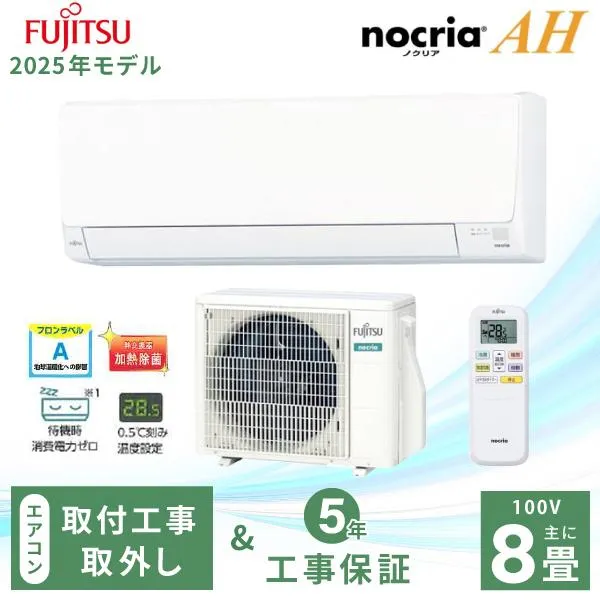 エアコン 8畳 工事費込み 入れ替え 取外 富士通ゼネラル 2025年製 AHシリーズ「AS-AH255S」2.5kW (100V/15A) 工事保証5年 取付 省エネ 節電 冷房 暖房 クーラー