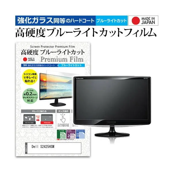 Dell S2425HSM [23.8インチ] 互換品 保護 フィルム カバー シート 強化ガラス同等の硬度9H ブルーライトカット クリア 光沢 液晶保護 フィルム