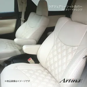 Artina アルティナ ラグジュアリーシートカバー 6202 本体アイボリー×オレンジステッチ エルグランド ALE50/ALWE50/ATE50/ATWE50/APE50/APWE50