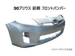 30系プリウス 30プリウス 前期 ZVW30 フロントバンパー シルバー 社外品 トヨタ 参考品番 52119-47917 【P30-11-1F7】