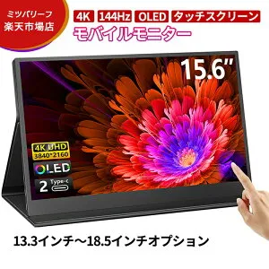 モバイルモニター ディスプレイモニター 4k 2k 13 14 15.6 17 18インチ 144hz hdmi タッチパネル 高画質フルHD テレワーク モニター 在宅勤務 HDR 超薄型 2026