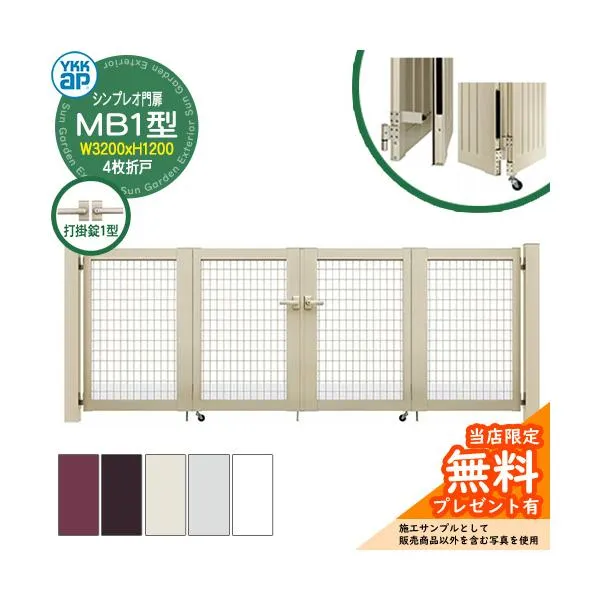 【無料★特典付】門扉 シンプレオ門扉 MB1型 4枚折戸・門柱セット 呼称：08-12(W3200×H1200) YKKap HME-V-MB1 メッシュ 打掛錠1型付 M1型後継品