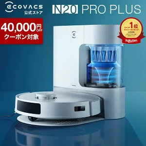 【クーポン利用で29,800円！4/22～4/27】ロボット掃除機 DEEBOT N20 PRO PLUS エコバックス ECOVACS 吸引 水拭き メーカー保証最大24ヶ月 ecovacs 掃除機 自動掃除機 掃除ロボット ディーボット ロボット掃