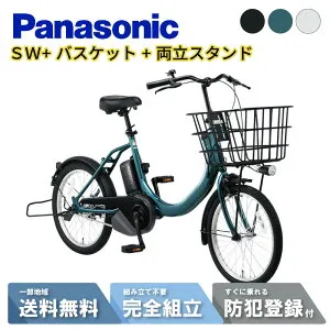 【24日20時～52H☆2701円クーポン&最大P7倍可※楽天カードP3～4倍_学割+2～3】 【セット販売】 電動アシスト自転車 電動自転車 パナソニック 2025年 SW BE-FSW012 20インチ NCB2177S + NCS1138S 付き