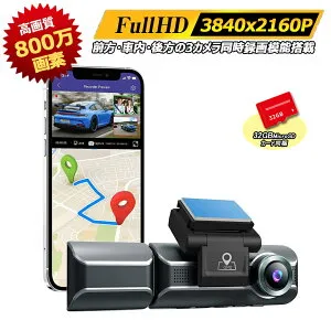 ドライブレコーダー 前後カメラ 3カメラ同時録画 4K 800万画質 360度全方位保護 GPS 24時間駐車監視 ドラレコ 車内外同時撮影 スーパーキャパシタ搭載 SONY IMX415センサ WDR搭載 超強暗視機能 赤外