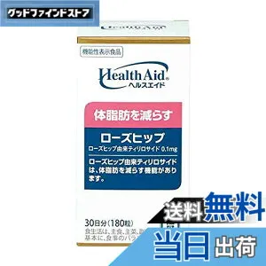 【送料無料】森下仁丹 ヘルスエイド ローズヒップ 30日分 (180粒) [ ローズヒップ由来ティリロサイド サプリメント 体脂肪を減らす 機能性表示食品 ビタミンC ]