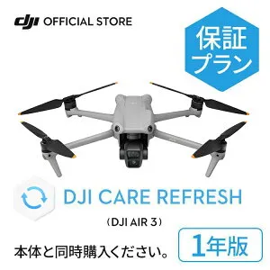 1年保守 DJI Care Refresh 1年版 DJI Air 3 ケアリフレッシュ 飛行紛失保証 水没 衝突 経年劣化 安心 交換 保証プラン Care Refresh