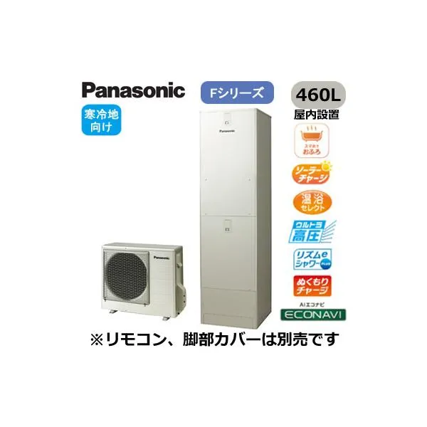 XHE-FU46LQMS 【本体のみ】 Panasonic エコキュート 寒冷地向け 460L Fシリーズ ミドルクラス ウルトラ高圧 フルオート ECONAVI 屋内設置用 ※法人専用