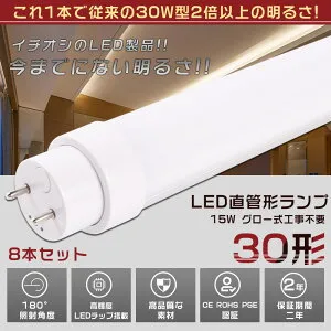 8本セット LED蛍光灯 30W形 直管 630MM グロー式工事不要 消費電力15W 3000LM 色選択 G13口金 管径30MM LED直管蛍光灯 LED 蛍光灯 FL30 FLR30 FHF30 軽量 防虫 広配光 高演色性 省エネ LED蛍光管 LEDベースライ