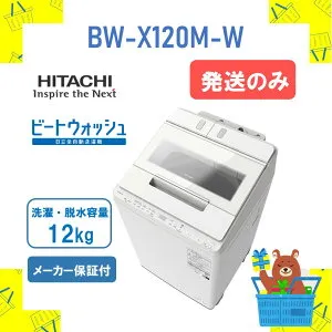 【発送のみ】全自動洗濯機 HITACHI 日立 BWX120MW BW-X120M-W ビートウォッシュ ホワイト 12kg 12キロ 新品 送料無料 メーカー保証1年付 離島不可