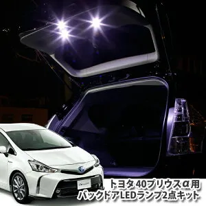 トヨタ プリウスアルファ ZVW40/ZVW41用 バックドアLEDランプキット 大パネル2点キット TOYOTA PRIUS バックゲート 面発光LED BACKDOOR プリウスα