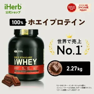 ゴールドスタンダード 100% ホエイ プロテイン 【 iHerb アイハーブ 公式 】 オプティマムニュートリション Optimum Nutrition Gold Standard ホエイプロテイン パウダー ダブルリッチチョコレート 2.27kg