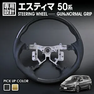 エスティマ 50系 1～3型 2006(H18).1 - 2016(H28).6 ステアリング 黄木目 黒木目 ピアノブラック ハンドル ガン/ノーマルグリップ カスタム 内装 ドレスアップ