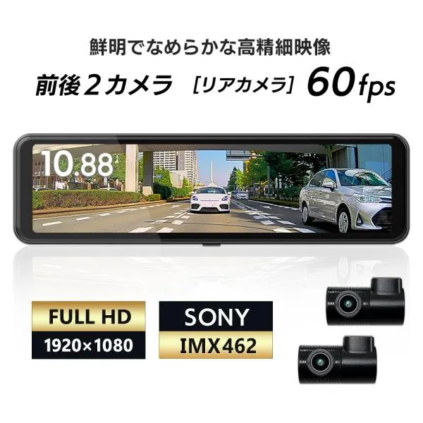 デジタルインナーミラー ドライブレコーダー 前後2カメラ 60fps対応 STARVIS(IMX462) 10.88インチIPS液晶 FULLHD ドラレコ DMDR-33 後付けミラー DreamMaker