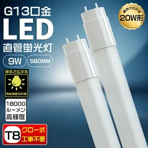 LED直管蛍光灯 20w形 58cm 消費電力9W 1800lm 両側給電 グロー式工事不要 T8 FL20 電球色3000K 天井照明 led直管蛍光灯580mm 20w形直管 LED蛍光灯直管 20形 led化 工場照明 超省エネタイプ 【メーカー保証一