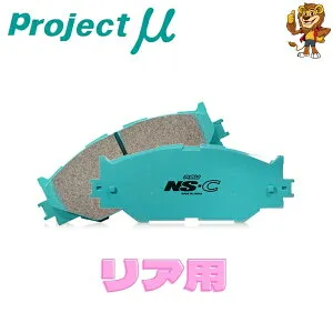 プロジェクトミュー ブレーキパッド NS-C リア左右 Alfa Romeo 147 2.0 Twin Spark/Speciale 937AB 01/10～ Z245