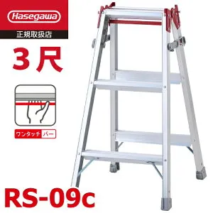 長谷川工業 (配送先法人限定) はしご兼用脚立 RS-09c 3尺ワンタッチバー搭載 天板高さ：0.81m 最大使用質量：100kg ハセガワ