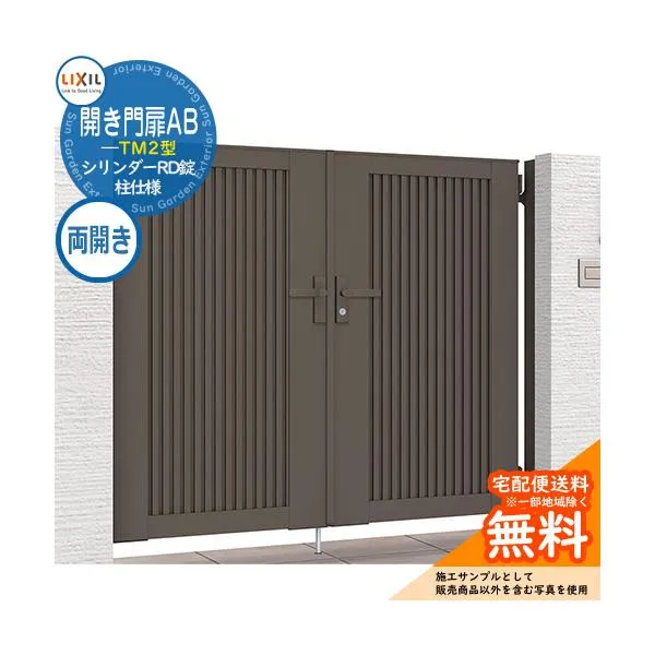 リクシル 開き門扉AB TM2型 08-12 両開き 柱仕様 W800×H1200(扉1枚寸法)