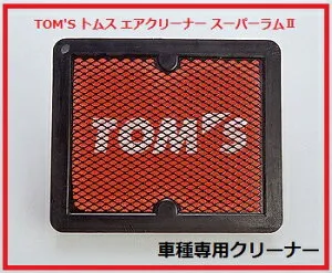 TOM'S トムス エアクリーナー スーパーラム車種専用 トヨタ クラウン アスリート/ロイヤルGRS200/202/204 全グレード 年式H20.5～H24.12 エンジン型式#GR-FSE トムス商品型番17801-TSR36