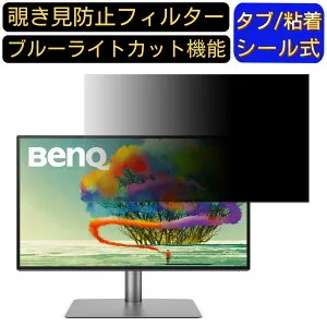 【ポイント2倍】BenQ AQCOLOR PD2725U 向けの 27インチ 16:9 覗き見防止 フィルター プライバシーフィルター パソコンPC モニター 液晶保護フィルム 覗き見防止シート ブルーライトカット 反射防止