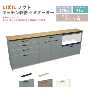 【4月はエントリーでP10倍】 26年新モデル カップボード ノクト 食器棚 間口270cm(90+90+90)cm 壁付型 ハイフロアキャビネット カウンター高さ99cm 奥行45cm W2700mm リクシル グループ4 カスタム セミ