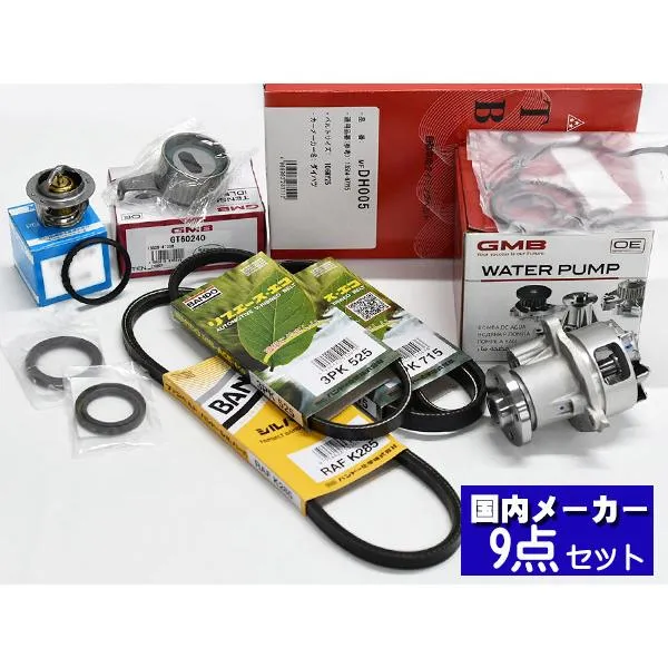 ミラ ミラアヴィ L250S L260S L250V タイミングベルト 外ベルト 9点セット ターボ無 H14.12～H19.11 国内メーカー サーモスタット