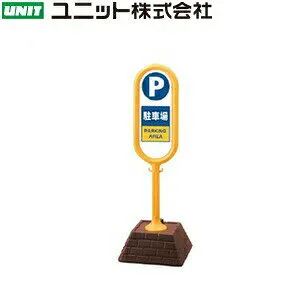 ユニット 867-862YE 『駐車場』 サインポスト 両面表示 イエロー 本体：W450×D450×H1300mm 本体：高密度ポリエチレン