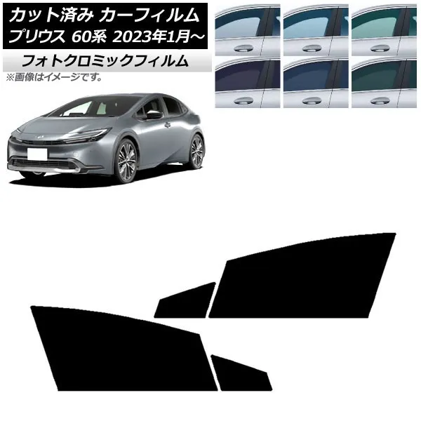 カーフィルム トヨタ プリウス 60系 (ZVW60,65/MXWH60,65,61) 2023年01月～ ブルー7025 フロントドアセット フォトクロミック AP-WFPM0402-FD