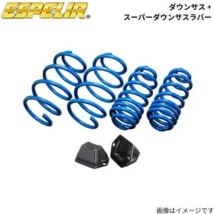 ダウンサス + スーパーダウンサスラバー(フロントのみ) ヴィッツ NCP91 トヨタ エスペリア 1台分 EST-2090+BR-669F スプリング+ラバー ESPELIR ローダウン 車高ダウン